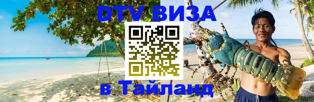 Visa ДТВ Тайланд помощь Сантьяго 