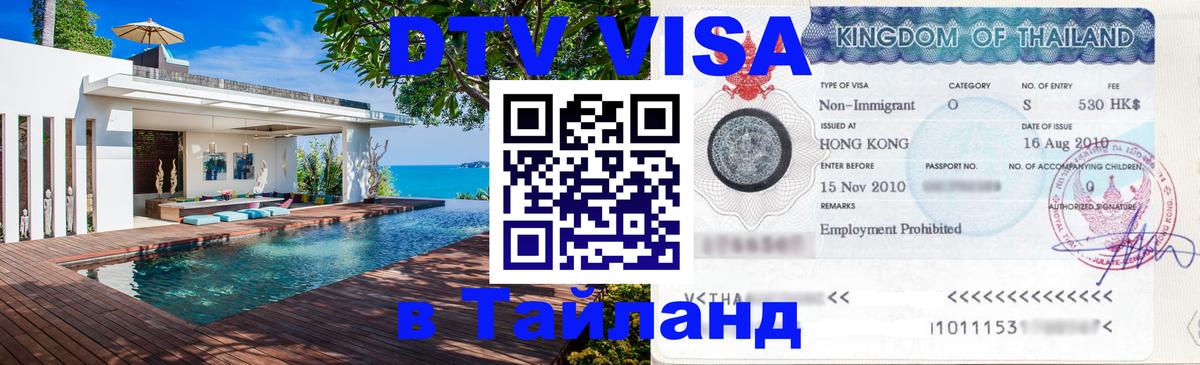 Стоимость и условия DTV визы — оформление в Таиланд под ключ - 