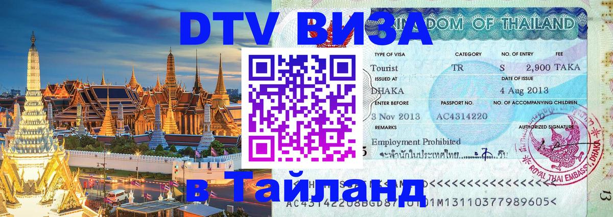ДТВ VISA Тайланд для фрилансеров 